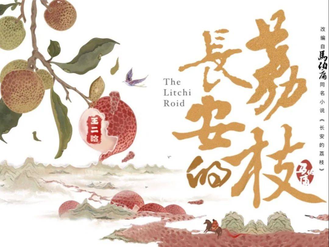 随笔从“荔枝转运”照见“”之戒